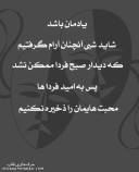 (_________یادمان باشد_________)