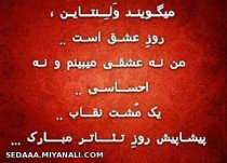 می گویند ولنتاین روز عشق است ....