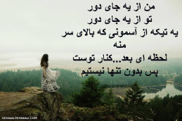 من از یه جای دور تو از یه جای دور ...__________________