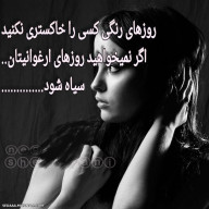 روزهـــــــــــای رنگــــــــی کســـــــی را خاکستــــــری نکنید ....