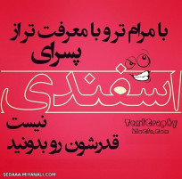 پسرای اسفنـــــــــــــــــــدی