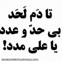 یاعلی مدد 