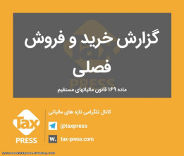 به یاد داشته باشیم آخرین مهلت ارسال فهرست معاملات فصلی پاییز سال 95 @باتوجه به تمدید مهلت ارسال آن@ 