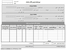 نمونه ای از فاکتور فروش رسمی