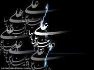 یا علی (ع)