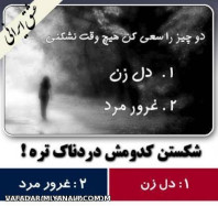 شکستن کدومش دردناکتره؟