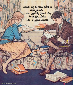 تنها دو چیز انسان رو تغییر میدهد