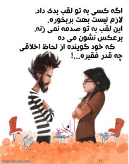 اگه کسی به تو لقب بدی داد،