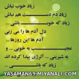 زیاد خوب نباش....