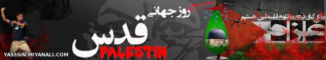 پوستر اختصاصی  در حمایت از فلسطین ازاد 