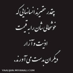 چقدر حقیرند انسانهایی که...