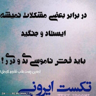 من موافقم ؛ شما چی؟