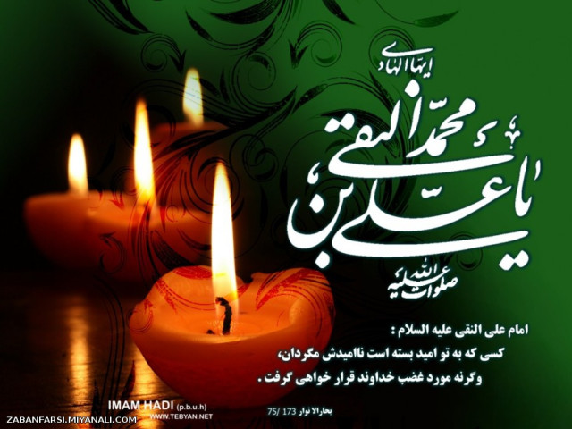 شهادت امام هادی (ع)را بردبارانه به سوگ مینشینیم.