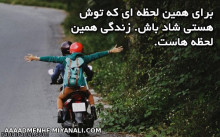 زندگی همین لحضه هاست