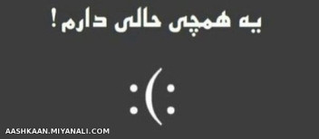 بـه روت نمیــاری؟