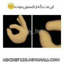 اینقد دیگه از تابستون مونده!!