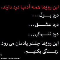 این روزها همه درد دارن