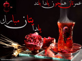 شب یلدا به همه دوستان عزیزم مبارک