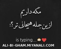 مگه داریم..