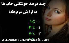 درصد خوشگلی خانوما............