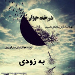 فیلم درخت جوان به زودی در آپارات