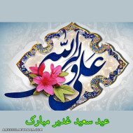 تبریک عید غدیر