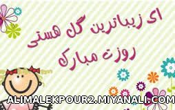 روزت مبارک عزیزم