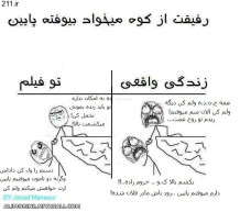 رفیقت از کوه میخواد بیوفته زمین....