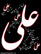 یا علی 