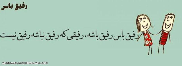 رفــــــــ ــــیـــــــقــــــ بـــــــــــاسـ ــــــــ