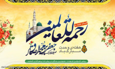 میلاد پیامبراکرم(ص) و امام جعفرصادق(ع) مبارک باد.