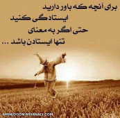 برای آنچه که باور دارید...