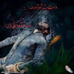 ماهی و دست بسته زیر خاک!