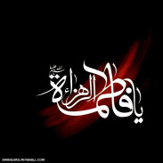 السلام علیک یا فاطمه الزهرا (س)