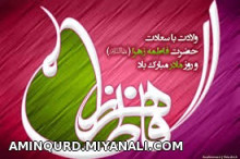 میلاد با سعادت حضرت فاطمه (س) و روز زن بر شما مبارک