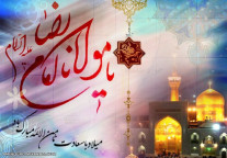 ولادت امام رضا (ع) مبارک باد