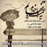  یه عمره با خودم تنهام...