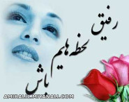 رفیق