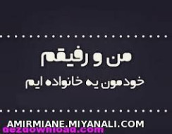 من و رفیقم