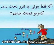 اگه فقط بتونی یکی رو نجات بدی کدومو نجات میدی؟؟؟