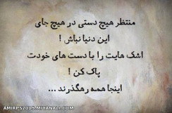 منتظر کسی نباش........