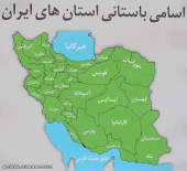  اسامی باستانی استانهای ایران