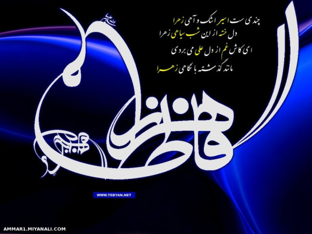 یا زهرا(س)