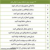 ۱۲ توصیه برای استفاده بهتر از لیالی قدر