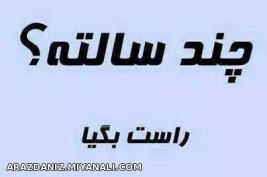 هرکی دوس داره بگه...خودم 28                    