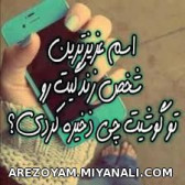 اسم عزیزترین شخص زندگیت رو تو گوشیت چی ذخیره کردی..