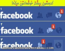 کدومشون بیشتر خوشحالت میکنه؟(facebook)