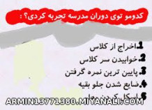 کدومشو تجروبه کردی؟