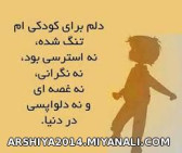 دلم برای کودکی تنگ شده.