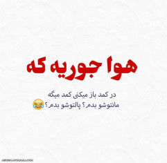 هوا جوریه که...